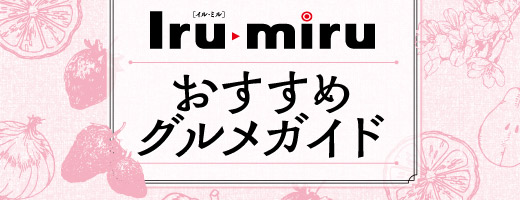 おすすめグルメガイド
