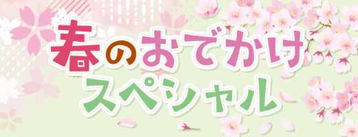 春のおでかけスペシャル