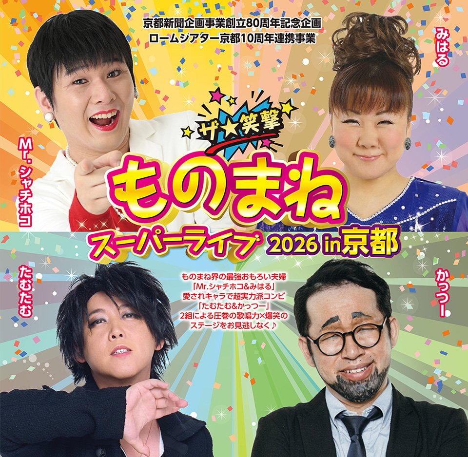 ものまねスーパーライブ