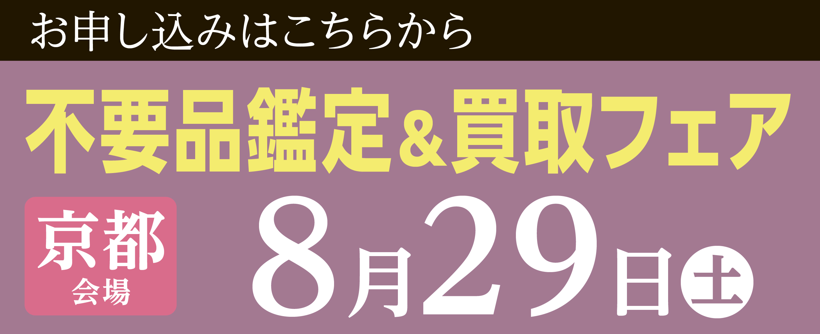 京都会場8月29日