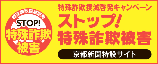 特殊詐欺撲滅啓発キャンペーン