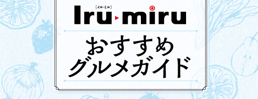 おすすめグルメガイド