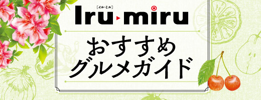 おすすめグルメガイド