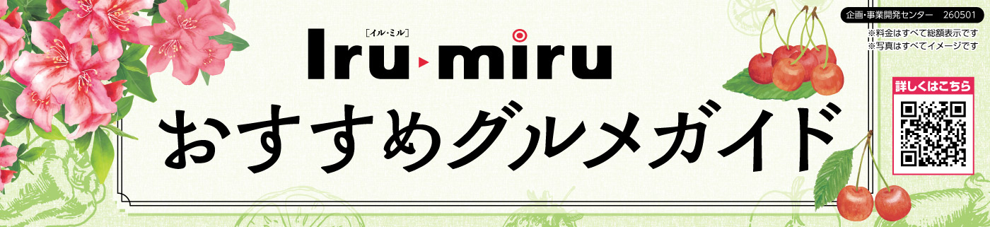 Iru・miru情報BOX
