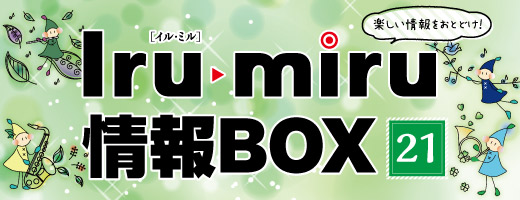 イルミル情報ボックス
