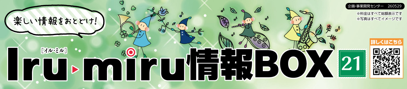 Iru・miru情報BOX