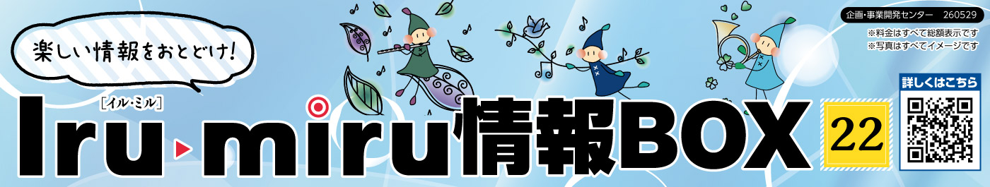 Iru・miru情報BOX