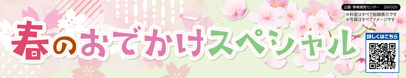春のおでかけスペシャル