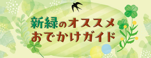 みどりのおでかけオススメガイド