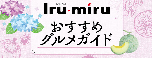おすすめグルメガイド
