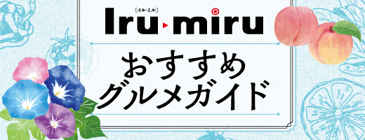 おすすめグルメガイド