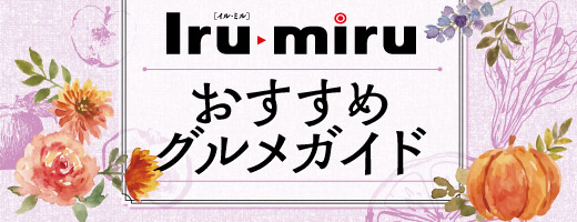 おすすめグルメガイド