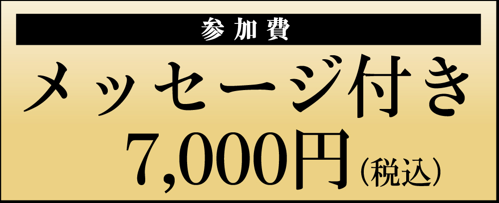 メッセージ付き