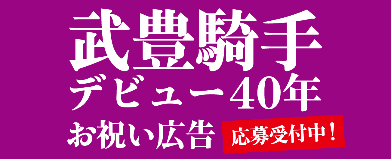 武豊デビュー40年