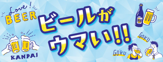 ビール特集