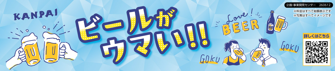 ビール特集
